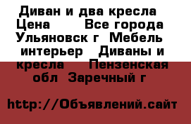 Диван и два кресла › Цена ­ 0 - Все города, Ульяновск г. Мебель, интерьер » Диваны и кресла   . Пензенская обл.,Заречный г.